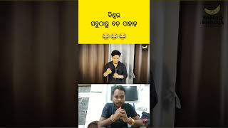Sahu Bhauja Smile Sambalpuri Comedy Video Funny Shorts