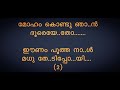 Moham Kondu Njan | മോഹം കൊണ്ടു ഞാൻ | lyrics song | sung by Rajan annur