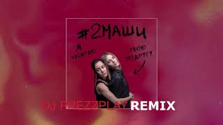 #2Маши - Я Забираю Твою Подругу (Dj Prezzplay Remix)