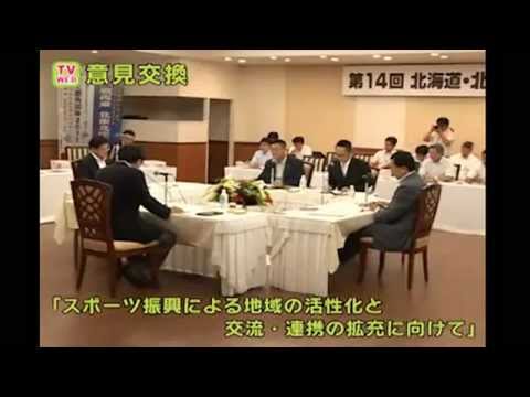 「第１４回北海道・北東北知事サミット」の紹介