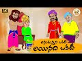 Telugu Stories అనుకున్నది ఒకటి అయింది ఒకటి - OBS S1:E96 - Telugu Moral Stories -Neethi Kathalu - OBS