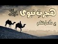 Hijrat-e-Nabvi ﷺ | Anas Younus | Mission Muslim Only | Muhammad Awais Subhani