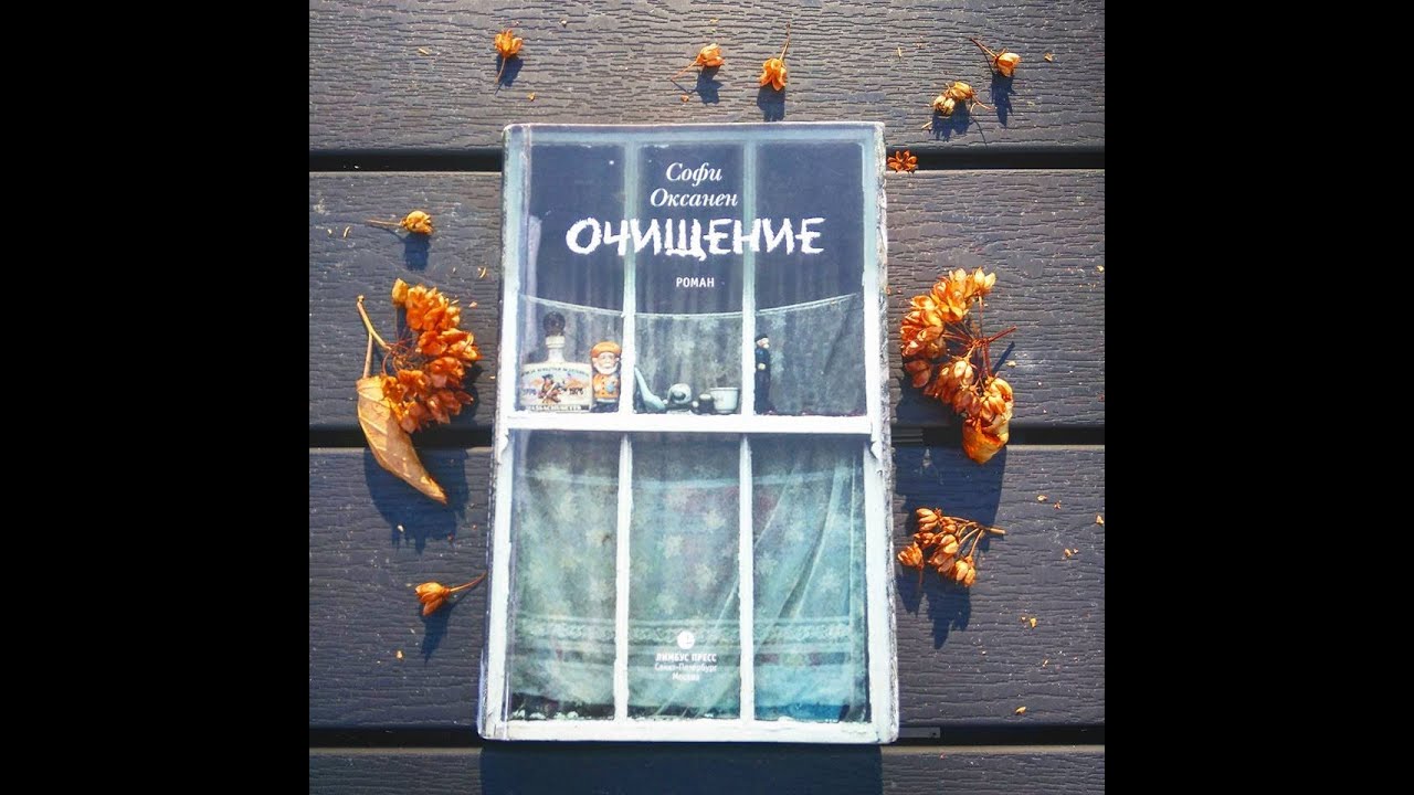 Очищение софи оксанен i Очищение софи оксанен i