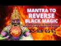 Mantra to Reverse Black Magic Spells | Reverse All Black Magic Casted | Protection From Black Magic