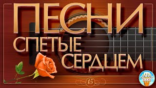 Песни, Спетые Сердцем ✮ Душевные Хиты ✮ Songs Sung By The Heart ✮ Часть 15 ✮