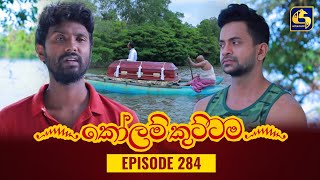 KOLAM KUTTAMA || Episode 284 || 05th September 2023