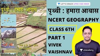 NCERT Geography Complete Summary | Class 6th (Part 1) | UPSC CSE 2020/2021 Hindi | Vivek Vaishnav