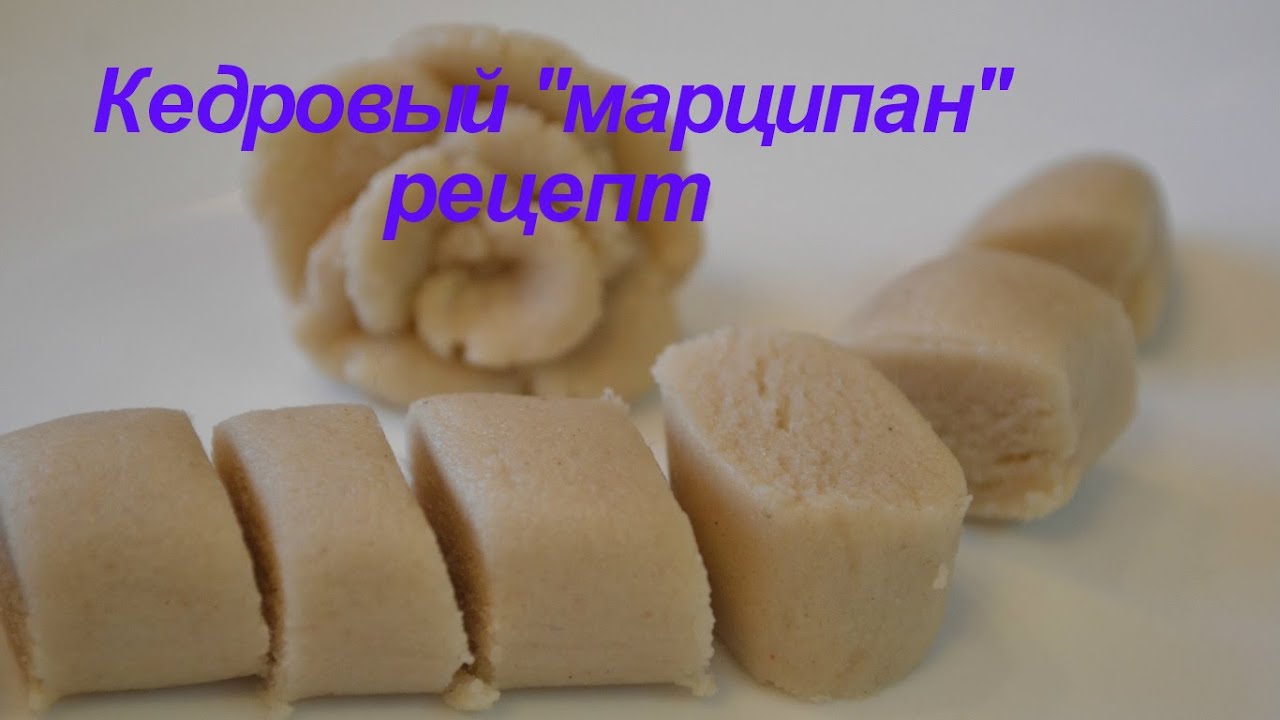 Марципан Рецепт приготовления в домашних условиях 25 Марципан Рецепт приготовления в домашних условиях 18