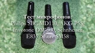Тесты Микрофонов: Philips Sbc Md110, Akg P5S, Invotone Dm-500, Sehnheiser E835, Shure Sm58