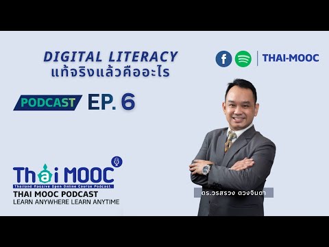 EP.6 Digital literacy แท้จริงแล้วคืออะไร | Thai MOOC Podcast
