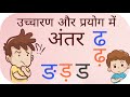 ड़, ङ, ढ और ढ़ के उच्चारण व प्रयोग में अंतर | Correct Pronunciation of Hindi Alphabets  | Seekh Le |