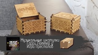 Музыкальные Шкатулки Гарри Поттер И Игра Престолов