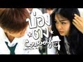 บ่องตง - คาวบอย (Unofficial Music Video) By BC. (รหัส *55) นิเทศศาสตร์ PNRU