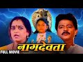 Naagdevta  नागदेवता 1995 Full Marathi Movie | Ramesh Bhatkar | Rekha Rao |