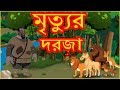 মৃত্যুর দরজা | Door To Death | Panchatantra Moral Stories In Bangla | বাংলা কার্টুন মৃত্যুর দরজা | Door To Death | Panchatantra Moral Stories In Bangla | বাংলা কার্টুন