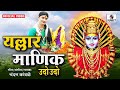 Yallar Manik Udo Udo - Yellama Devi Bhaktigeet - Official Video - Chandan Kamble - Sumeet Music