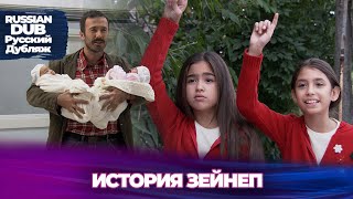 История Зейнеп - Русскоязычные турецкие фильмы