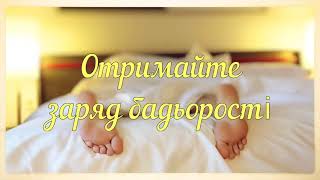 Доброго Ранку! Дуже Класне  Привітання З Добрим Ранком Українською. Музикальна Відео Листівка
