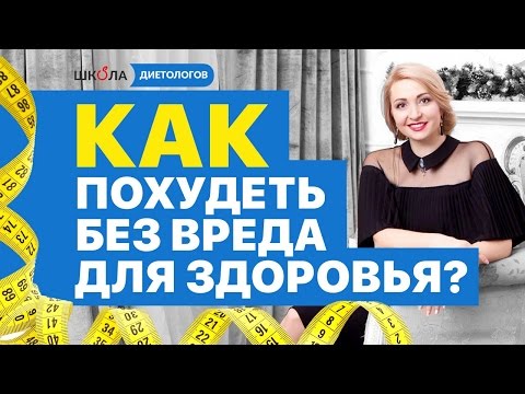 Как похудеть без вреда для здоровья диета Как похудеть без вреда для здоровья диета