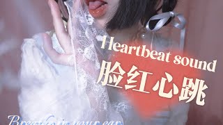 Asmr小羊喵 Sheepkitty 脸红心跳的声音Heartbeat Sound在哥哥耳边呼气
