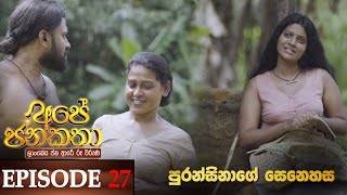 Ape Jana Katha   | Episode 27 11th December 2022