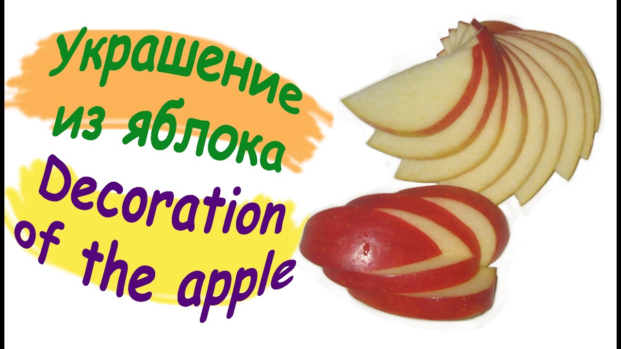 Как красиво нарезать яблоки на стол пошаговое описание и фото Как красиво нарезать яблоки на стол пошаговое описание и фото