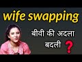 WIFE SWAPPING fantasy (बीवी की अदला बदली)- का असली सच  || ritu ki diary