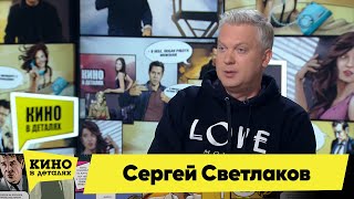 Сергей Светлаков | Кино В Деталях 09.02.2021