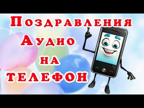Музыкальные поздравления с днем рождения на телефон по именам 20