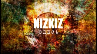 Nizkiz - Здесь (Single 2017) + Текст