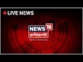 News18 Tamil Nadu Live TV -2019 | நியூஸ்18 தமிழ்நாடு நேரலை | Tamil News Live News18 Tamil Nadu Live TV -2019 | நியூஸ்18 தமிழ்நாடு நேரலை | Tamil News Live