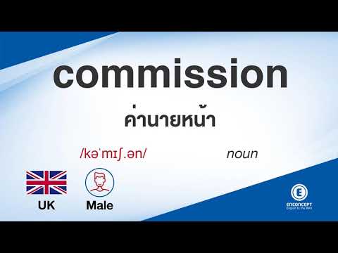 commission ออกเสียงว่า แปลว่า อะไร แปลภาษาอังกฤษเป็นไทย By ENCONCEPT Dictionary