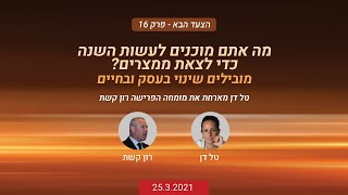 הצעד הבא - פרק 16