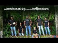 Can you sing Panjarakatta|Manikandan perumbadapp(lyrics)Soul of folk|SayoojSBabu|Cover Song|