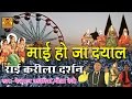 माई हो जा Dyal | Popular Bundelkhandi Rai 2016 | Deshraj Narvariya, Geeta Devi #SonaCassette