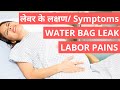 Normal Delivery Symptoms | Labour ke Lakshan in Hindi