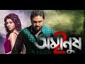 Amanush 2 | Full Movie | Nostalgia Movies