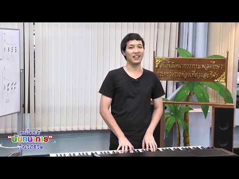 EP.5 คีย์บอร์ด - คอร์ดพื้นฐาน 2 เก็บตัวอยู่บ้านก็นันทนาการได้กับศูนย์นันออนไลน์ฝ่าภัยโควิด