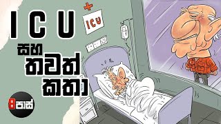 Neth Fm 8 P Jokes Icu සහ තවත කත 2025.09.04