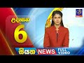 Siyatha Morning News 6.00 - 08-01-2024