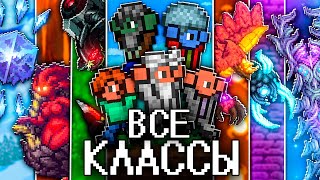 Террария За Все Классы В Каламити! Полное Прохождение Terraria Calamity!