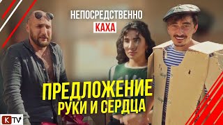 Непосредственно Каха. Предложение Руки И Сердца.