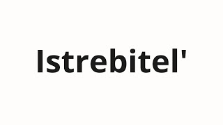 How To Pronounce Istrebitel Истребитель Fighter In Russian