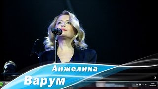 Анжелика Варум - Я Всегда С Тобой (2014)