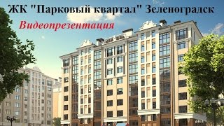 Видео ЖК Парковый квартал, Зеленоградск | Квартиры у моря, от застройщика от Агентство недвижимости "Зелёный Город", Московская улица, Зеленоградск, Россия