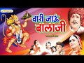 Vaari Jau Balaji - Full Hindi Devotional Movie HD- Bajrang Bali, Lord Hanuman #Rajasthani_flims