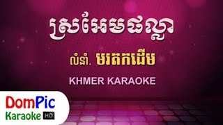 Karaoke Khmer រមផលល - Sro Em Phalla Pleng Sot Style Korg Khmer 3X