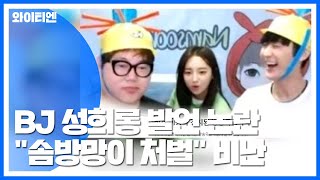 '성희롱' BJ 방송 3일 정지..."솜방망이 징계" / YTN