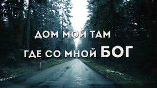 Путь Домой | Дарина Кочанжи (Lyric Video)