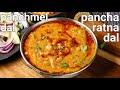panchmel dal tadka recipe 5 types dal lentil | rajasthani special pancharatna dal | dal panchratan